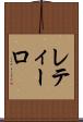 レティーロ Scroll