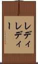 レディ Scroll