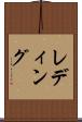 レディング Scroll