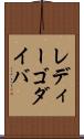 レディーゴダイバ Scroll