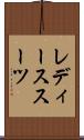 レディース・スーツ Scroll