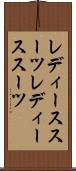 レディーススーツ Scroll
