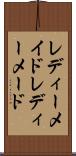 レディーメイド Scroll