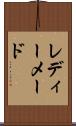 レディーメード Scroll