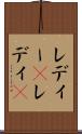 レディー(P) Scroll