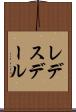 レデスデール Scroll
