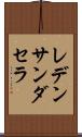 レデンサンダセラ Scroll