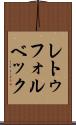 レトゥフォルベック Scroll