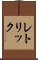 レトリック Scroll