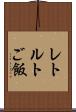 レトルトご飯 Scroll