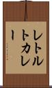 レトルトカレー Scroll