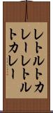 レトルトカレー Scroll
