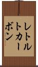 レトルトカーボン Scroll