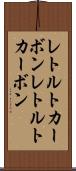 レトルトカーボン Scroll
