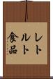 レトルト食品 Scroll