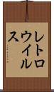 レトロウイルス Scroll