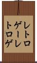 レトロゲー Scroll