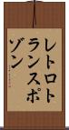 レトロトランスポゾン Scroll