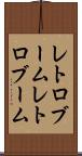 レトロブーム Scroll