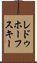 レドゥホーフスキー Scroll