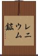 レニウム鉱 Scroll