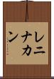 レニナカン Scroll