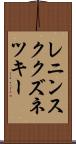 レニンスククズネツキー Scroll