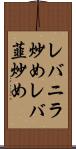 レバニラ炒め Scroll