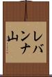 レバンナ山 Scroll