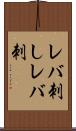 レバ刺し Scroll