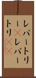 レパートリー(P) Scroll
