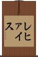 レヒァイス Scroll