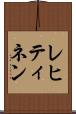 レヒティネン Scroll