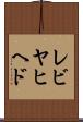 レビヤヒヘド Scroll