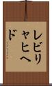 レビリャヒヘド Scroll