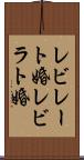レビレート婚 Scroll