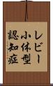 レビー小体型認知症 Scroll