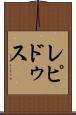 レピドゥス Scroll