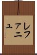 レファニュ Scroll