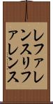レファレンス Scroll