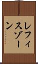 レフィスゾーン Scroll