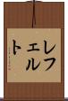 レフェルト Scroll