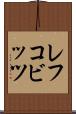 レフコビッツ Scroll