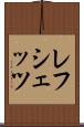 レフシェッツ Scroll
