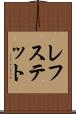 レフステット Scroll