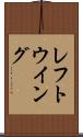 レフト・ウイング Scroll