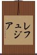 レフュジア Scroll