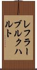 レフラーブルクハルト Scroll
