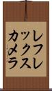 レフレックス・カメラ Scroll