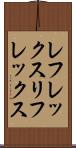 レフレックス Scroll
